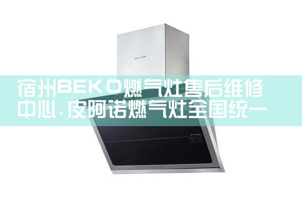 连云港德意油烟机售后热线