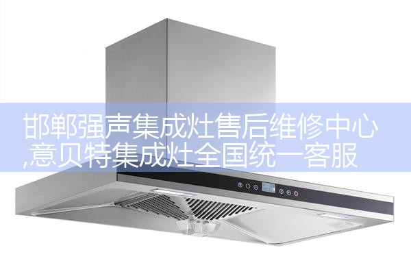 邯郸强声集成灶售后维修中心