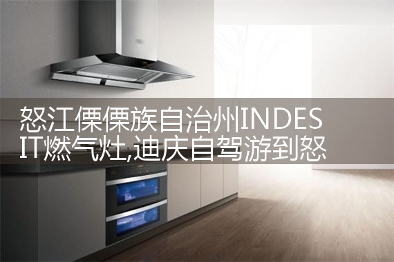 乐邦油烟机(娄底)售后热线