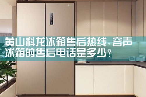 黄山科龙冰箱售后热线