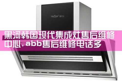 爱迪油烟机(宿迁)售后热线