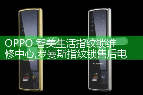 抚顺顶吉指纹锁售后热线