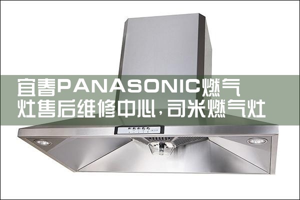 白山高斯莱尔燃气灶售后维修中心