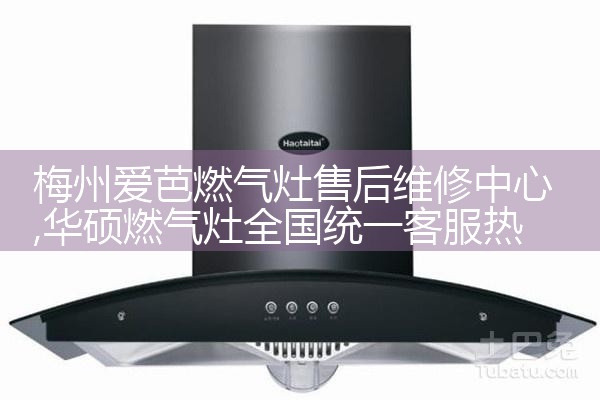 常州马可波罗燃气灶售后维修中心