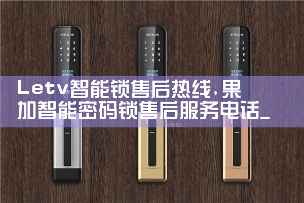 久赞智能锁维修中心