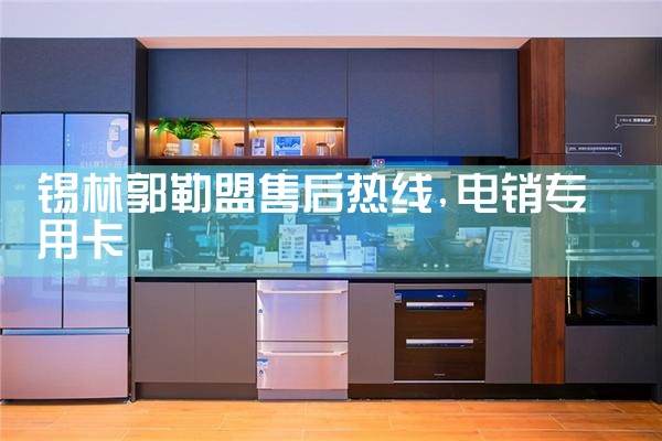 大理白族自治州Artaus冰箱维修中心