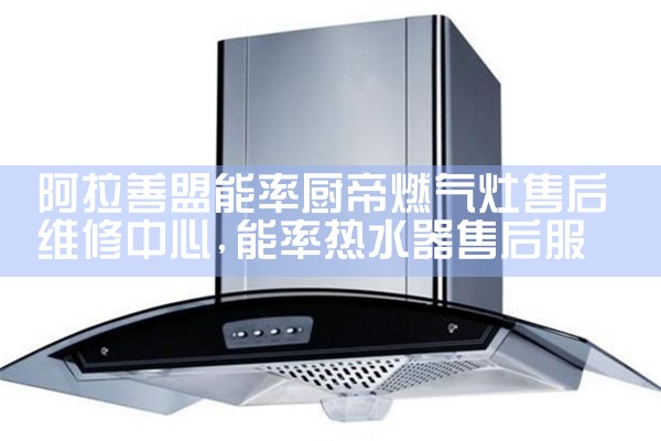广安板川油烟机售后热线