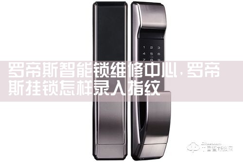 创维指纹锁维修中心