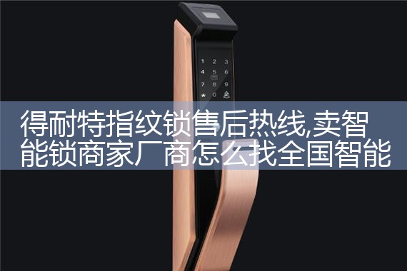 西屋(Westinghouse)指纹锁维修中心
