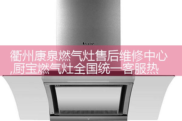 衢州康泉燃气灶售后维修中心