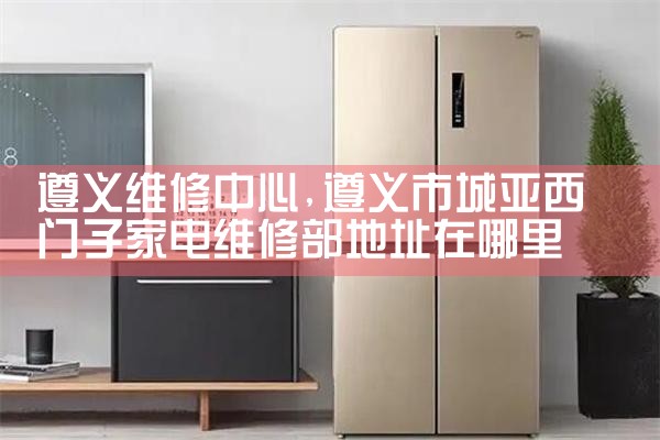 金昌雪立方冰箱售后热线