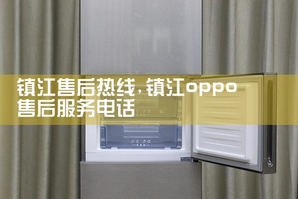 鹤壁daogrs冰箱售后热线