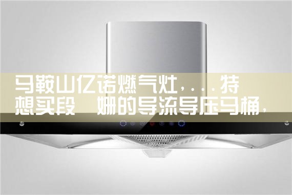 都乐油烟机(赣州)售后热线
