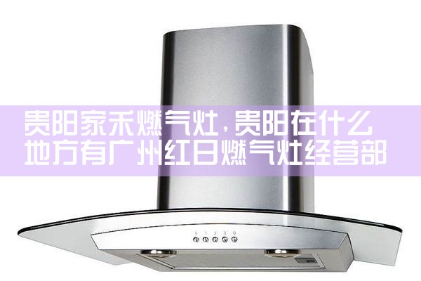 MEIDA油烟机(阿克苏地区)售后热线