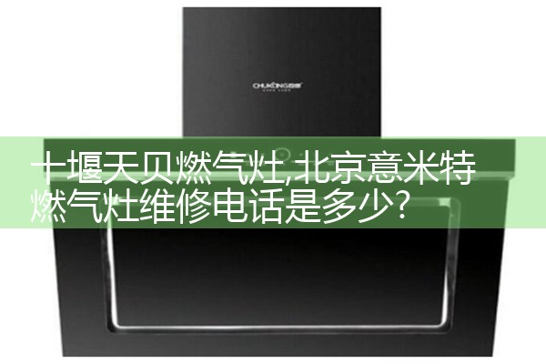 昆明志邦燃气灶售后维修中心