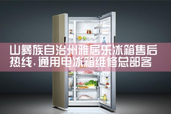 潮州欧品冰箱售后热线