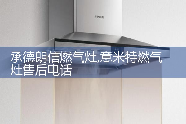 怒江傈傈族自治州INDESIT燃气灶售后维修中心