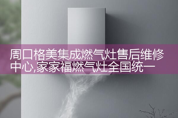 周口格美集成燃气灶售后维修中心
