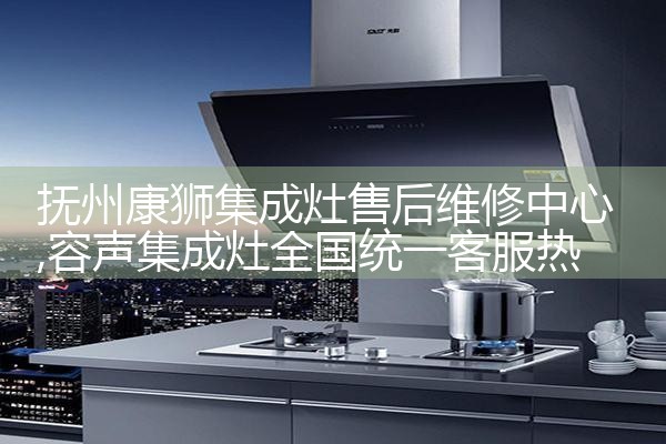抚州康狮集成灶售后维修中心