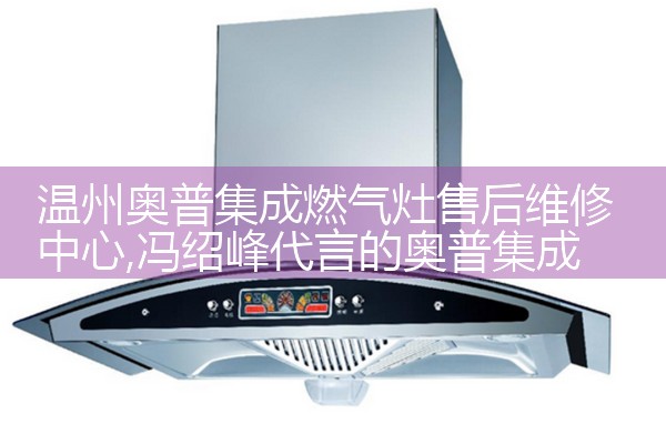 克拉玛依厨宝燃气灶