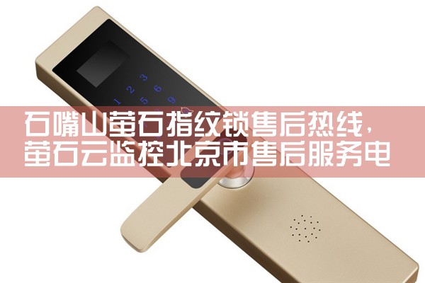 石嘴山萤石指纹锁售后热线