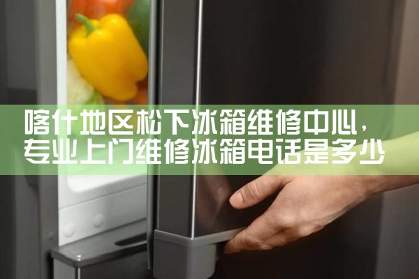 南昌SANYO冰箱维修中心