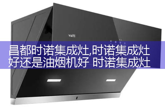 昌都时诺集成灶