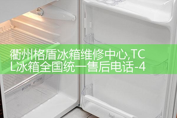 龙岩小吉冰箱售后热线