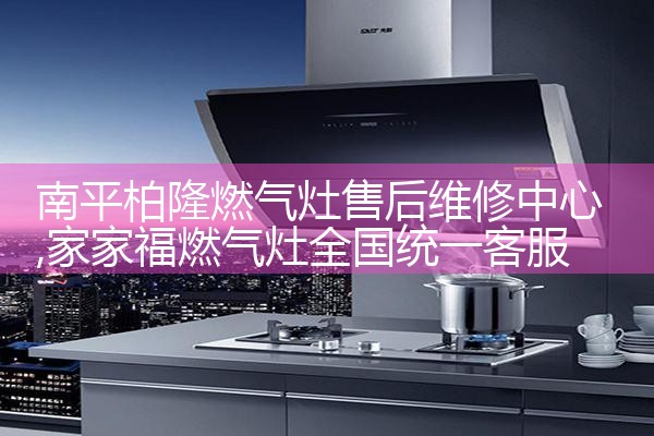 眉山金鼎油烟机售后热线