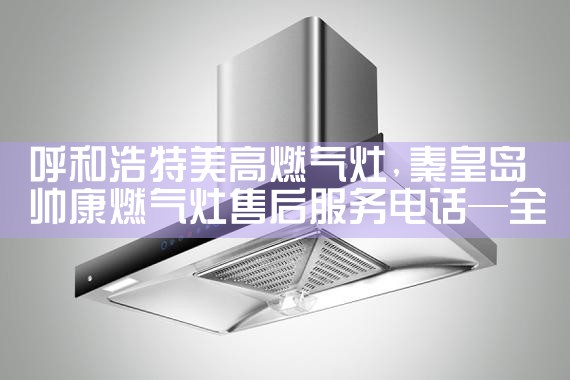 斯麦格油烟机(内江)售后热线