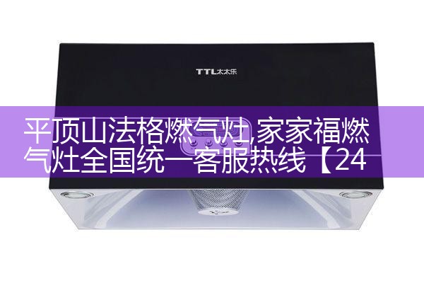 平顶山法格燃气灶