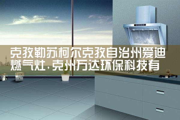 榆林喜吉儿集成灶售后维修中心
