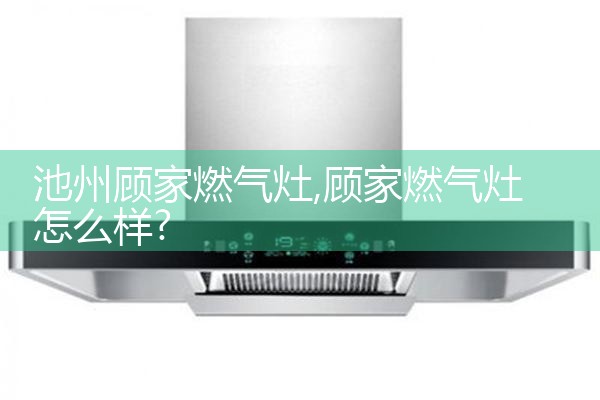 保山百得油烟机售后热线