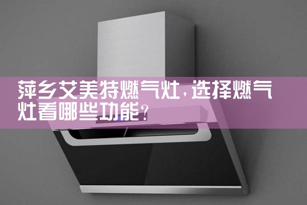 金华蒂玛斯集成灶
