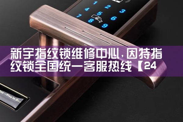 富新智能锁维修中心