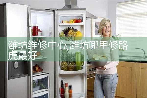 潍坊维修中心