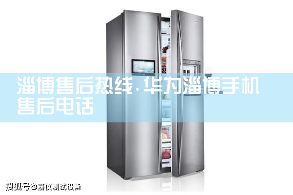 淄博售后热线
