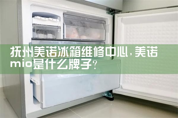 抚州美诺冰箱维修中心