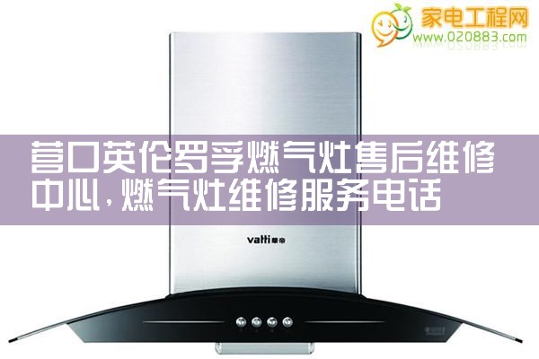 黔西南布依族苗族自治州方马克油烟机售后热线