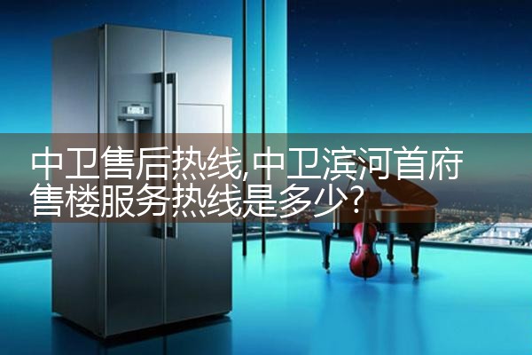 中卫售后热线