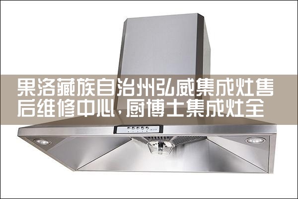 潮州卡萨帝油烟机售后热线