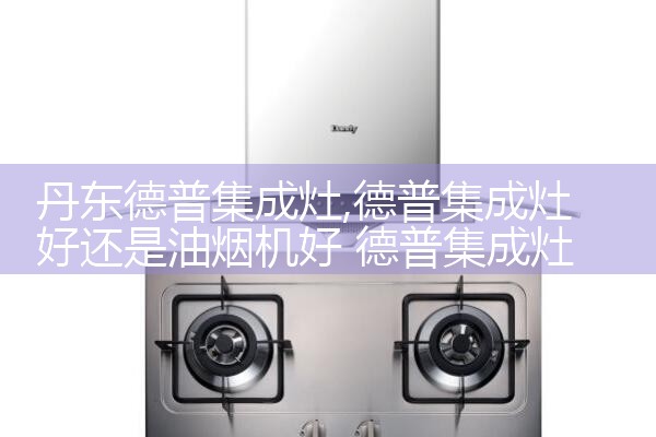奥田油烟机(海西蒙古族藏族自治州)售后热线