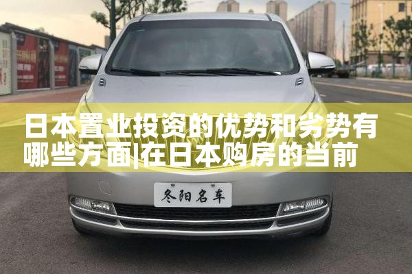 日本置业投资的优势和劣势有哪些方面|日本移民