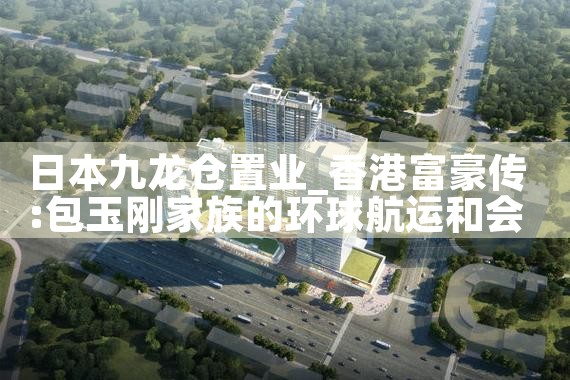 日本九龙仓置业|日本移民