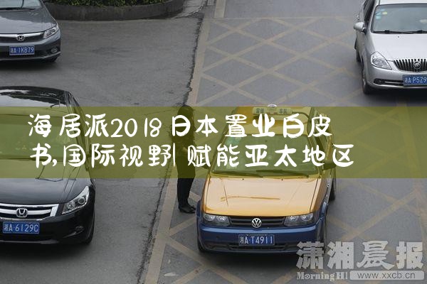 海居派2018日本置业白皮书|日本移民