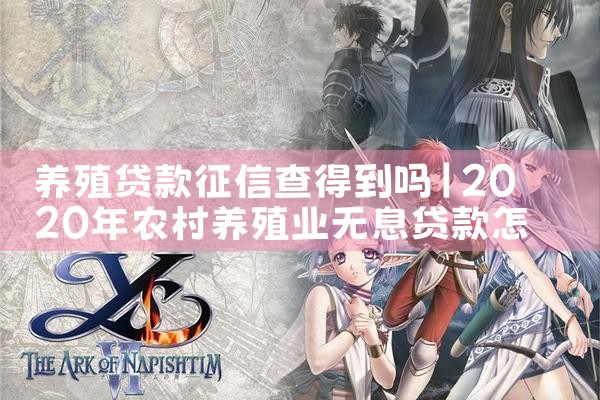 养殖贷款征信查得到吗|养征信|债务重组