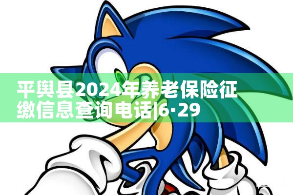 ƽ����2024�����ϱ���������Ϣ��ѯ�绰|������|ծ������