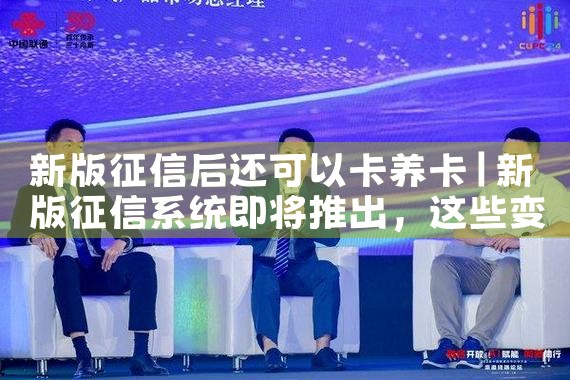 新版征信后还可以卡养卡|养征信|债务重组