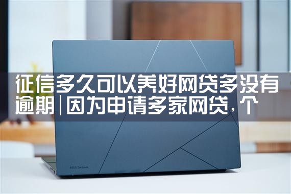 征信多久可以养好网贷多没有逾期|养征信|债务重组