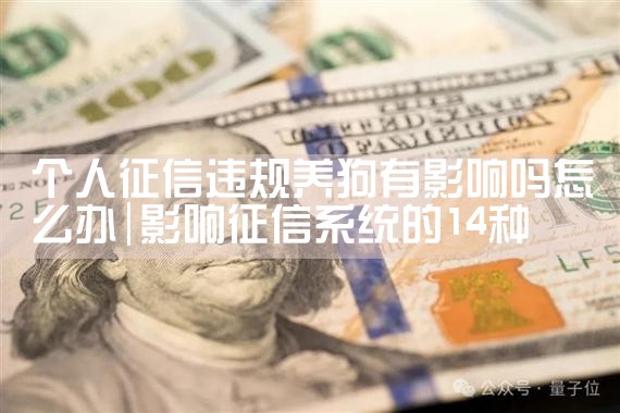 个人征信违规养狗有影响吗怎么办|养征信|债务重组
